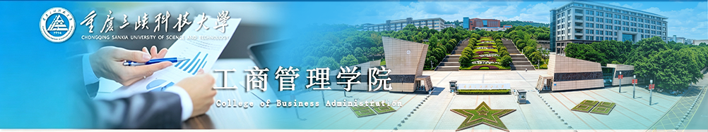 工商管理学院