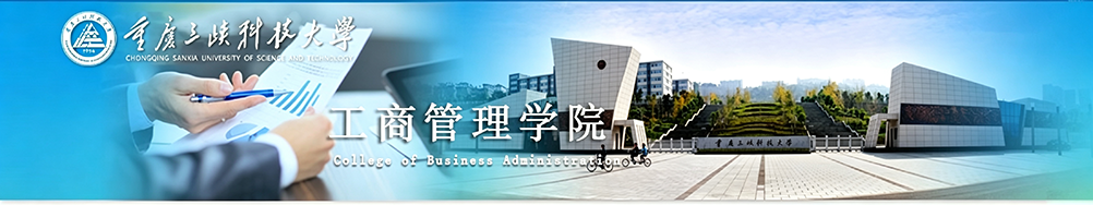 工商管理学院